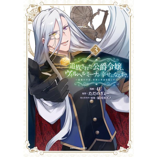 追放された公爵令嬢、ヴィルヘルミーナが幸せになるまで。 〜最強の平民、世界に革命を起こす〜3【電子書...