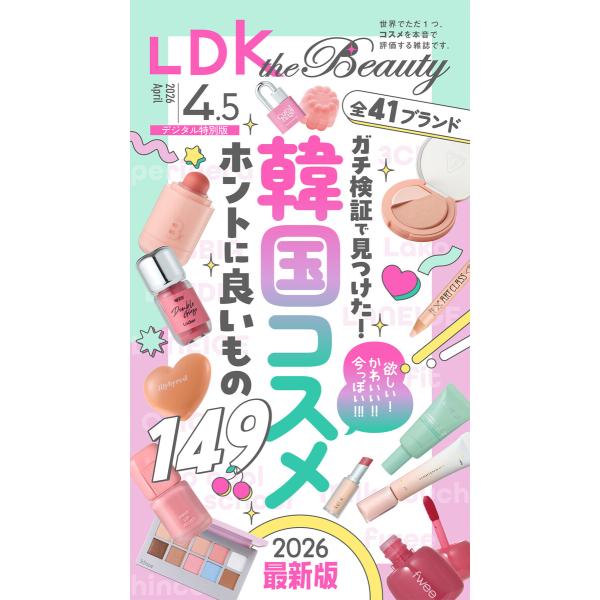 LDK the Beauty 2026年4.5月号 電子書籍版 / 編:LDK the Beauty...