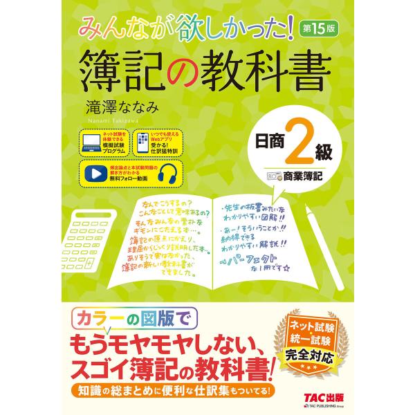 みんなが欲しかった! 簿記の教科書 日商2級 商業簿記 第15版 電子書籍版 / 著:滝澤ななみ