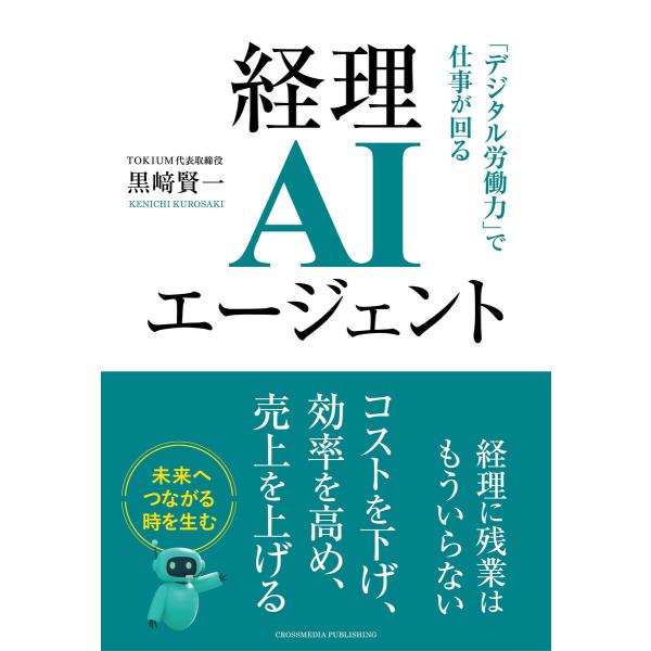 経理AIエージェント 「デジタル労働力」で仕事が回る 電子書籍版 / 黒崎賢一