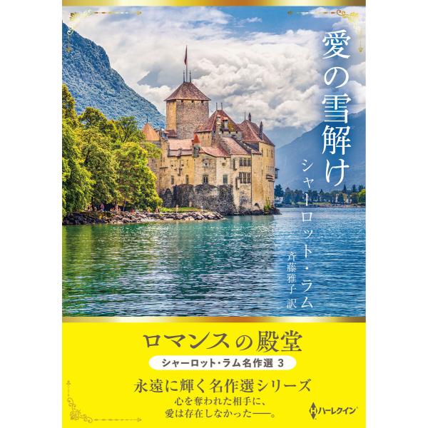 愛の雪解け【ハーレクインSP文庫版】 電子書籍版 / シャーロット・ラム/斉藤雅子