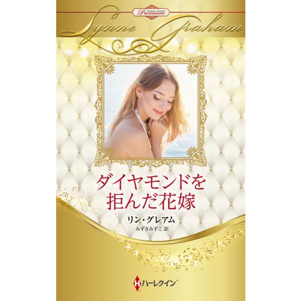 ダイヤモンドを拒んだ花嫁【ハーレクイン・プレゼンツ作家シリーズ別冊版】 電子書籍版 / リン・グレア...