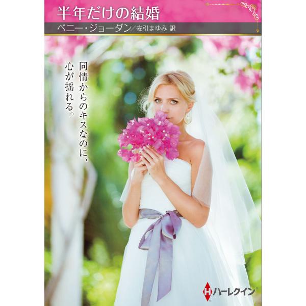 半年だけの結婚【ハーレクインSP文庫版】 電子書籍版 / ペニー・ジョーダン/安引まゆみ