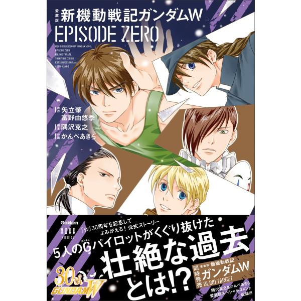 愛蔵版 新機動戦記ガンダムW EPISODE ZERO 電子書籍版 / かんべあきら(画)/隅沢克之...
