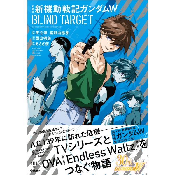 愛蔵版 新機動戦記ガンダムW BLIND TARGET 電子書籍版 / あさぎ桜(画)/面出明美(脚...