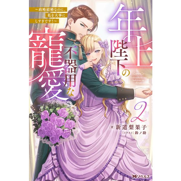 年上陛下の不器用な寵愛 〜政略結婚なのに、私を大事にしすぎです!〜(ノベル)2巻 電子書籍版 / 新...