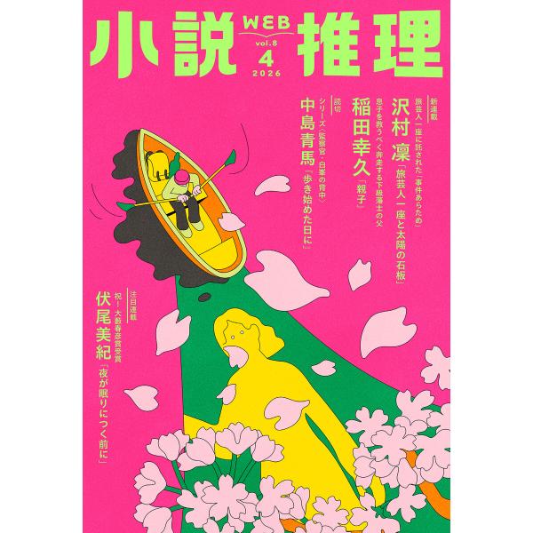 WEB小説推理 2026年4月号 電子書籍版 / 小説推理編集部(編集)