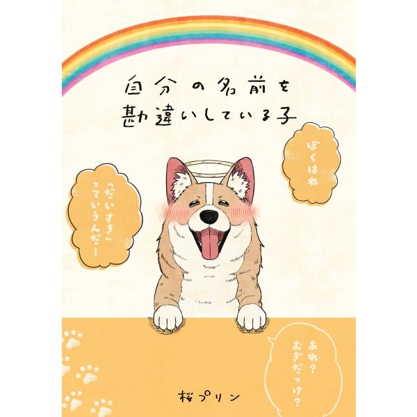 自分の名前を勘違いしている子 電子書籍版 / 著者:桜プリン