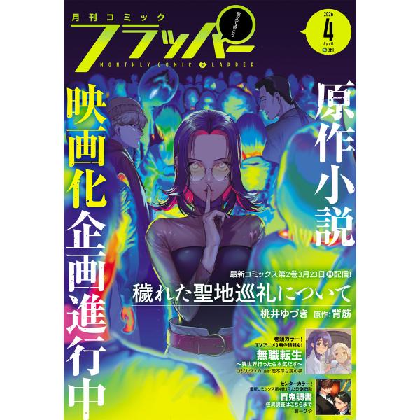 【電子版】月刊コミックフラッパー 2026年4月号 電子書籍版 / 編者:フラッパー編集部