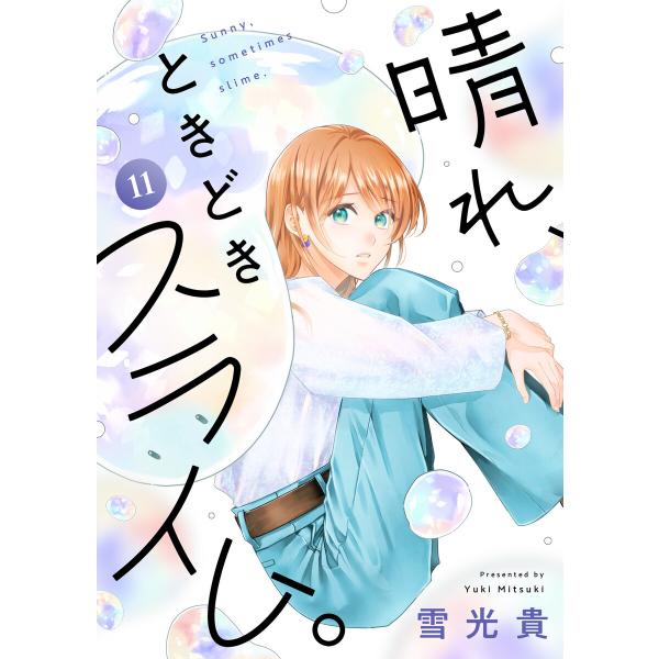 晴れ、ときどきスライム。 (11) 電子書籍版 / 著:雪光貴