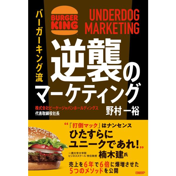 バーガーキング流 逆襲のマーケティング UNDERDOG MARKETING 電子書籍版 / 著:野...
