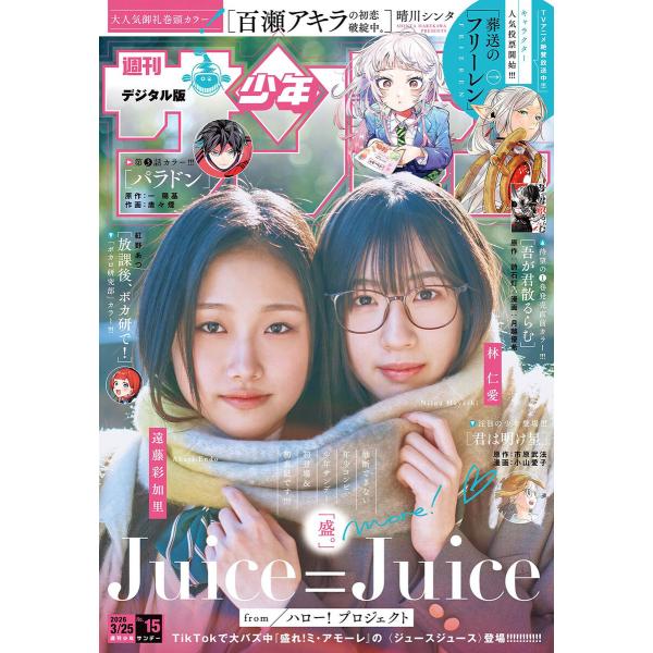 週刊少年サンデー 2026年15号(2026年3月11日発売号)【デジタル版限定グラビア増量「Jui...