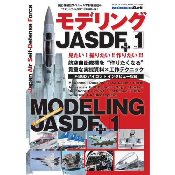 艦船模型スペシャル別冊 モデリングJASDFプラス No.1 電子書籍版 / 艦船模型スペシャル別冊...
