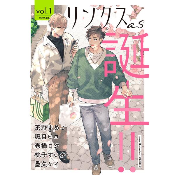 リンクスas vol.1 電子書籍版 / [編]リンクス編集部