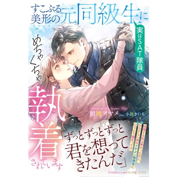 すこぶる美形の元同級生(実はSAT隊員)にめちゃくちゃ執着されています 電子書籍版 / 加地アヤメ/...