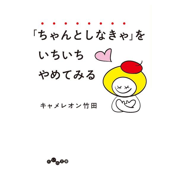 「ちゃんとしなきゃ」をいちいちやめてみる 電子書籍版 / キャメレオン竹田