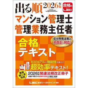 2026年版 出る順マンション管理士・管理業務主任者 合格テキスト 電子書籍版