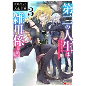 英雄ブランの人生計画 第二の人生は雑用係でお願いします(コミック) : 3 電子書籍版 / 青佐のり(著)/美紅(著)