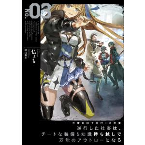 二度目はタの付く自由業3 〜逆行した社畜は、チートな装備&amp;知識持ち越しで万能のアウトローになる〜【電子書店共通特典SS付】 電子書籍版