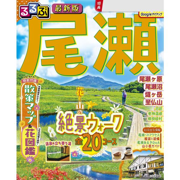 るるぶ 尾瀬(2027年版) 電子書籍版 / 編集:JTBパブリッシング