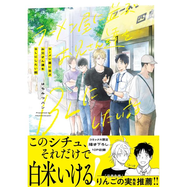 ラーメン屋に並ぶお兄さん達をBLにしたい話【電子限定特典つき】 電子書籍版 / 著者:はちみつパン