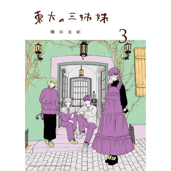 東大の三姉妹 (3) 電子書籍版 / 磯谷友紀