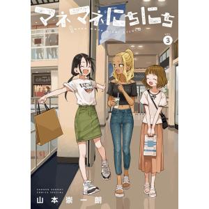 マネマネにちにち (3) 電子書籍版 / 山本崇一朗