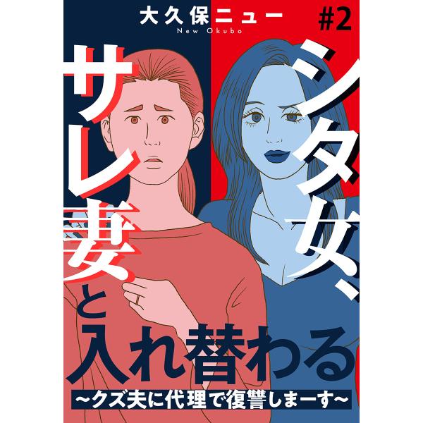 シタ女、サレ妻と入れ替わる〜クズ夫に代理で復讐しまーす〜 2巻 電子書籍版 / 大久保ニュー