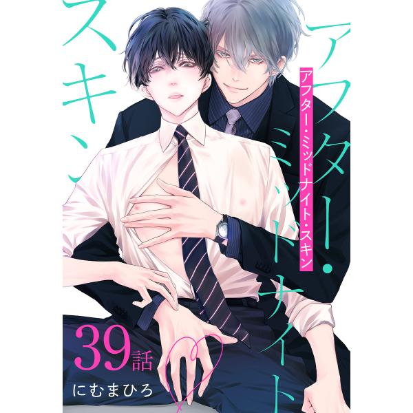アフター・ミッドナイト・スキン[ばら売り] 第39話 電子書籍版 / にむまひろ