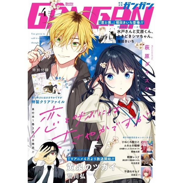 月刊少年ガンガン 2026年4月号 電子書籍版 / 出版:スクウェア・エニックス 著者:萩原ダイスケ...