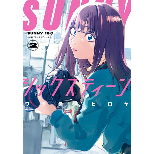 SUNNYシックスティーン (2) 電子書籍版 / ワタヌキヒロヤ