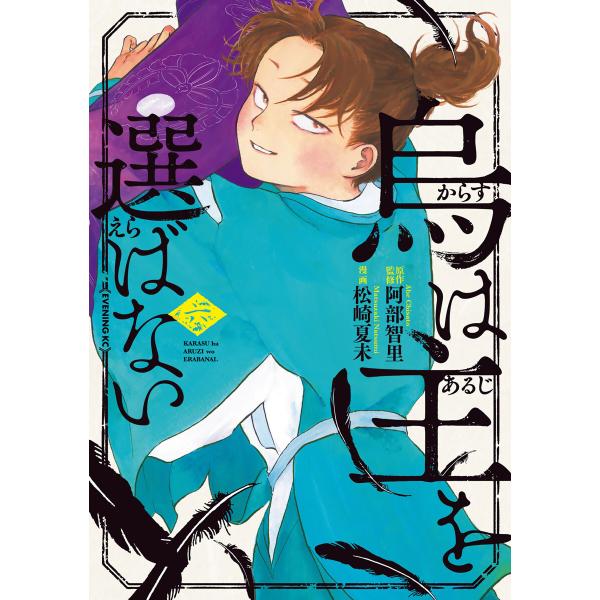 烏は主を選ばない (6) 電子書籍版 / 監・原作:阿部智里 漫画:松崎夏未