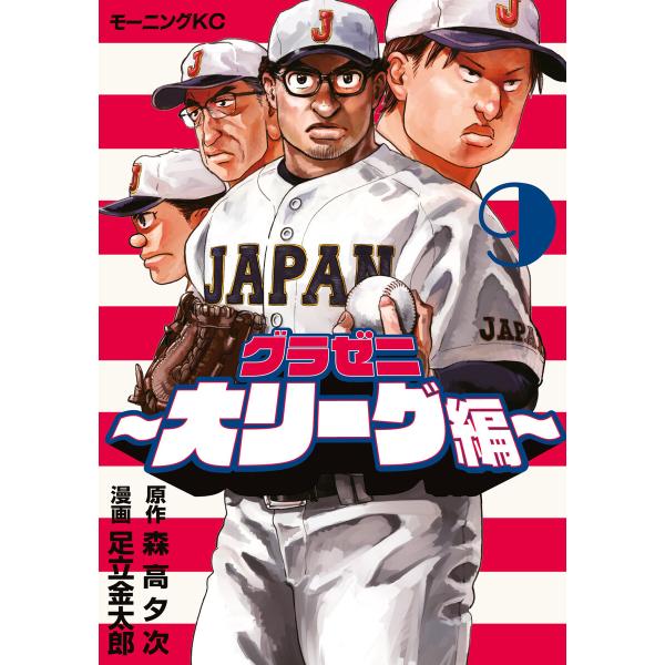 グラゼニ〜大リーグ編〜 (9) 電子書籍版 / 原作:森高夕次 著:足立金太郎