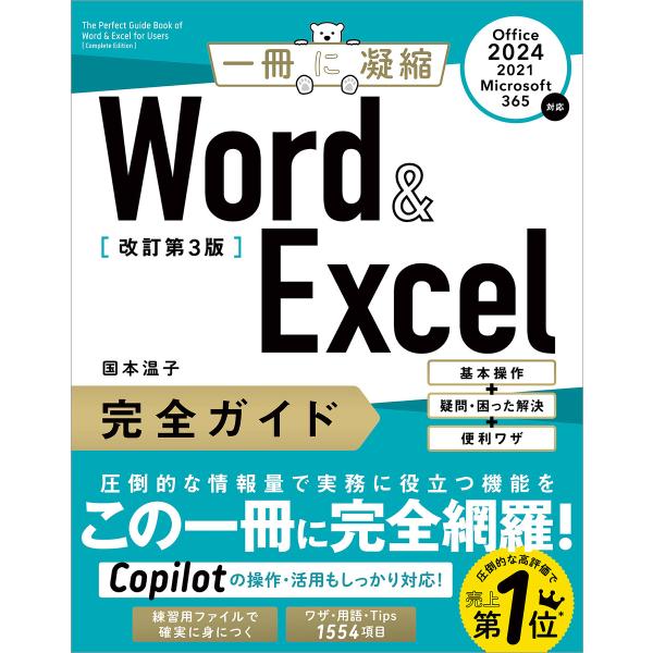 Word &amp; Excel 完全ガイド 改訂第3版[Office 2024/2021/Microsof...