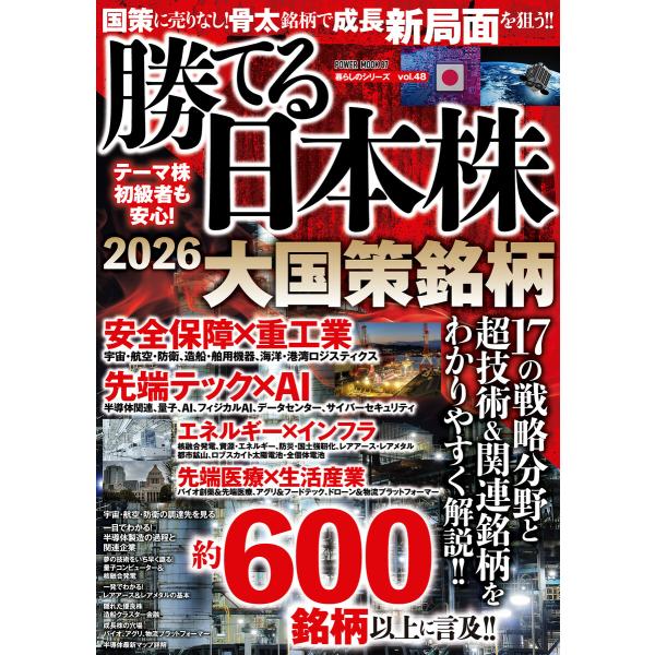 勝てる日本株2026 大国策銘柄 電子書籍版 / 大洋図書