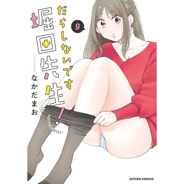 だらしないです 堀田先生! : 9 電子書籍版 / なかだまお(著)