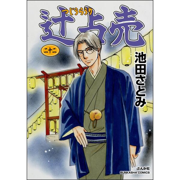 辻占売 (22) 電子書籍版 / 池田さとみ