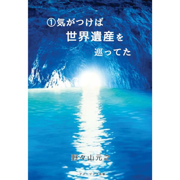 (1) 気がつけば世界遺産を巡ってた 電子書籍版 / 著:野々山元之
