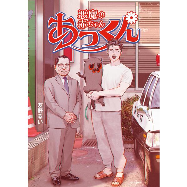 悪魔の赤ちゃんあっくん 電子書籍版 / 著:友野るい