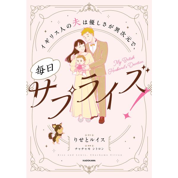 イギリス人の夫は優しさが異次元で、毎日サプライズ! 電子書籍版 / 原作:りせとルイス 漫画:チャチ...