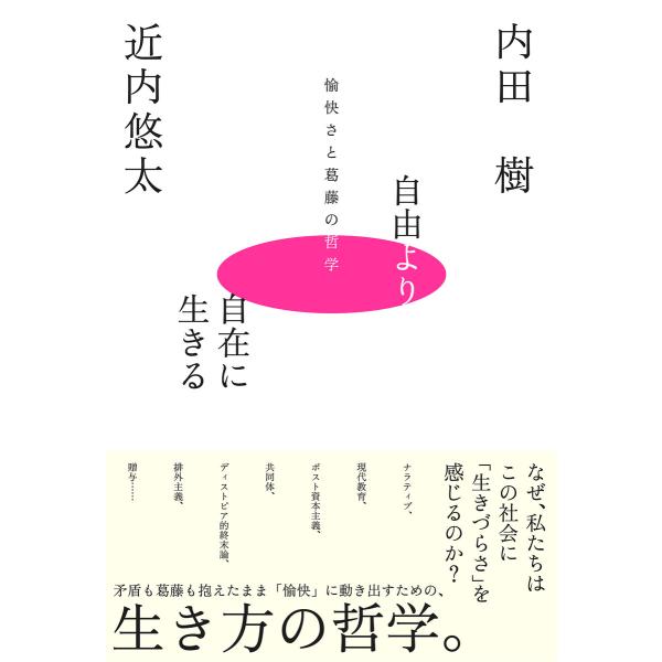 自由より自在に生きるー愉快さと葛藤の哲学ー 電子書籍版 / 著:内田樹 著:近内悠太