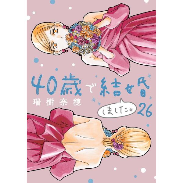 40歳で結婚しました。 (26) 電子書籍版 / 瑞樹奈穂