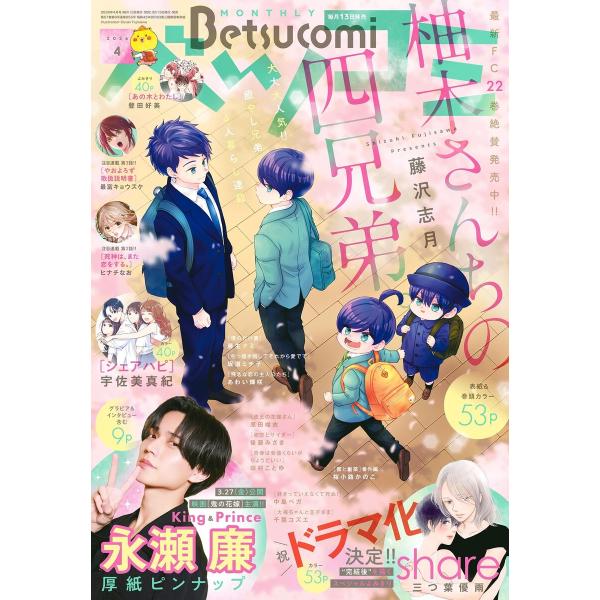 ベツコミ 2026年4月号(2026年3月13日発売) 電子書籍版 / ベツコミ編集部
