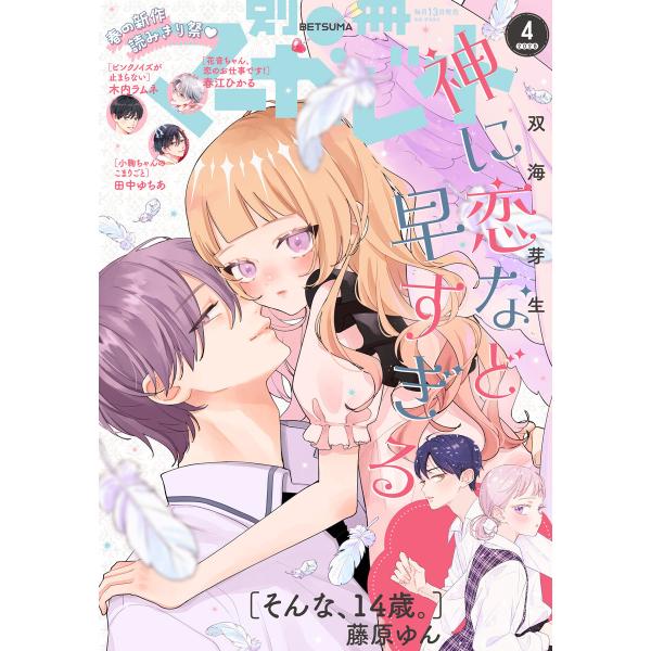 別冊マーガレット 2026年4月号 電子書籍版 / 別冊マーガレット編集部 編