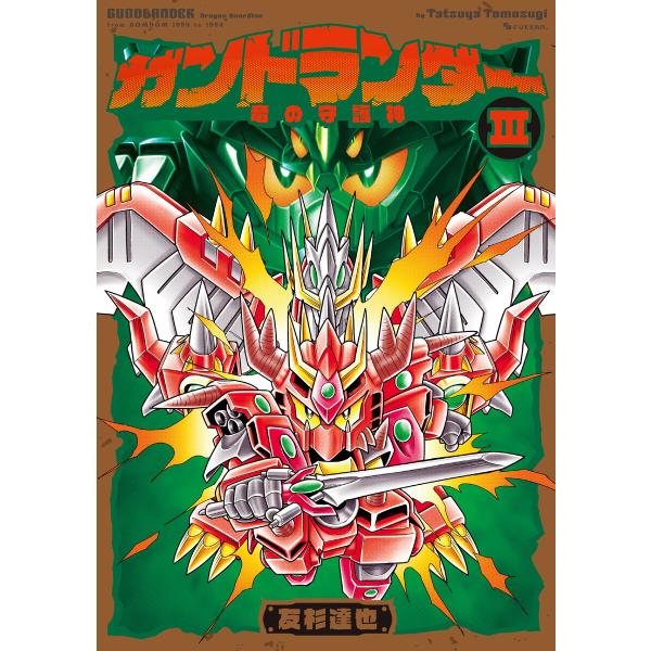 ガンドランダー III 「竜の守護神」編 電子書籍版 / 友杉達也