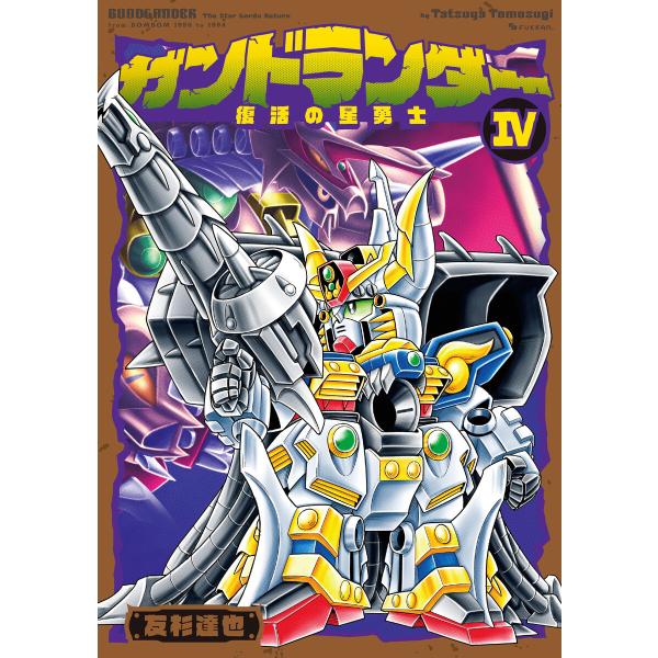 ガンドランダー IV 「復活の星勇士」編 電子書籍版 / 友杉達也