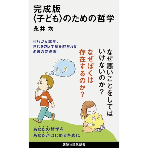 完成版〈子ども〉のための哲学 電子書籍版 / 永井均