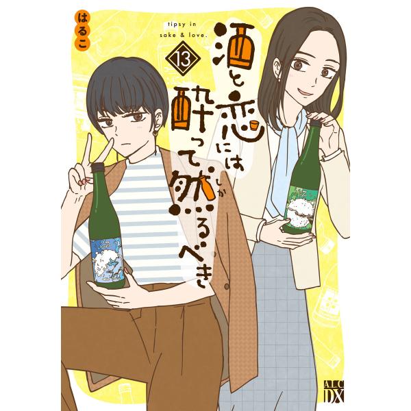 酒と恋には酔って然るべき【電子単行本】 (13) 電子書籍版 / 著者:はるこ / 美波はるこ