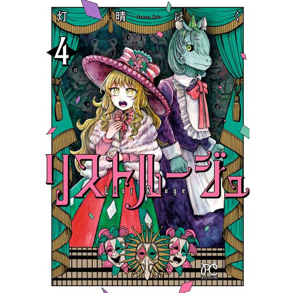 リストルージュ (4) 電子書籍版 / 灯晴ほく