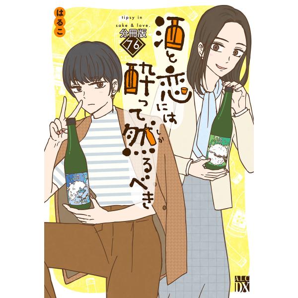 酒と恋には酔って然るべき【分冊版】 (76) 電子書籍版 / 著者:はるこ / 美波はるこ